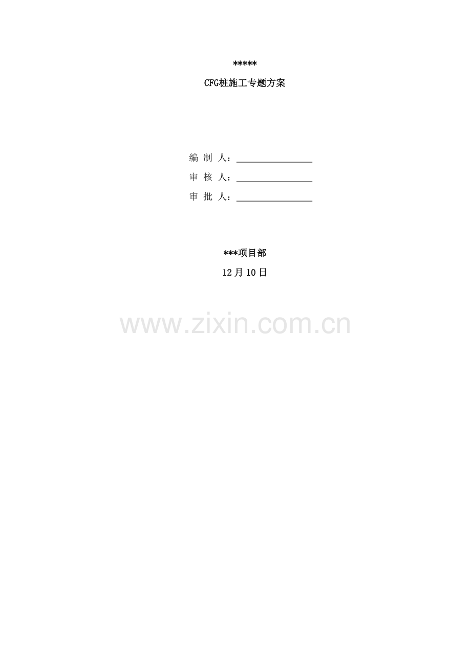 CFG桩专项综合项目施工专项方案.docx_第1页