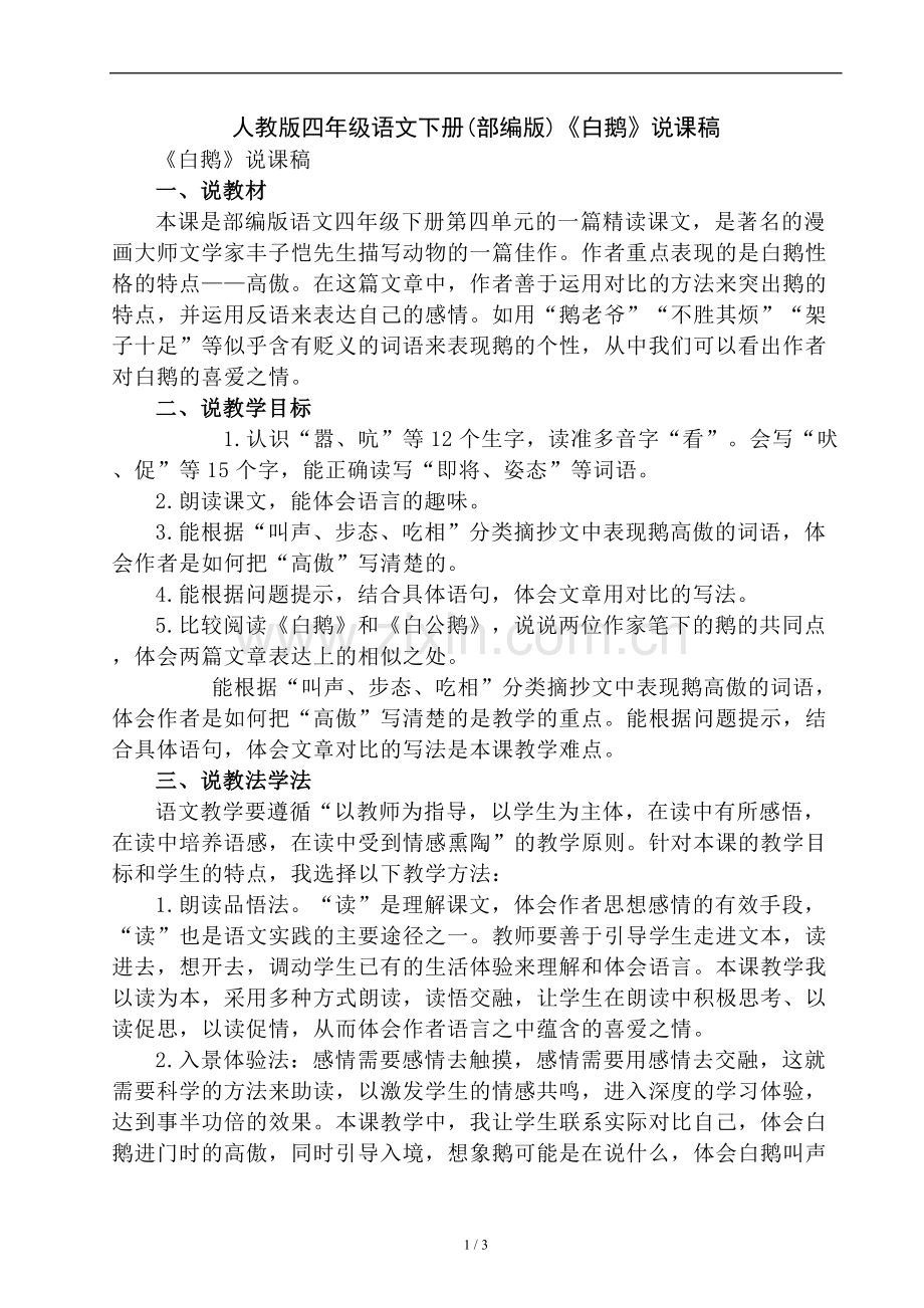 人教版四年级语文下册(部编版)《白鹅》说课稿.doc_第1页