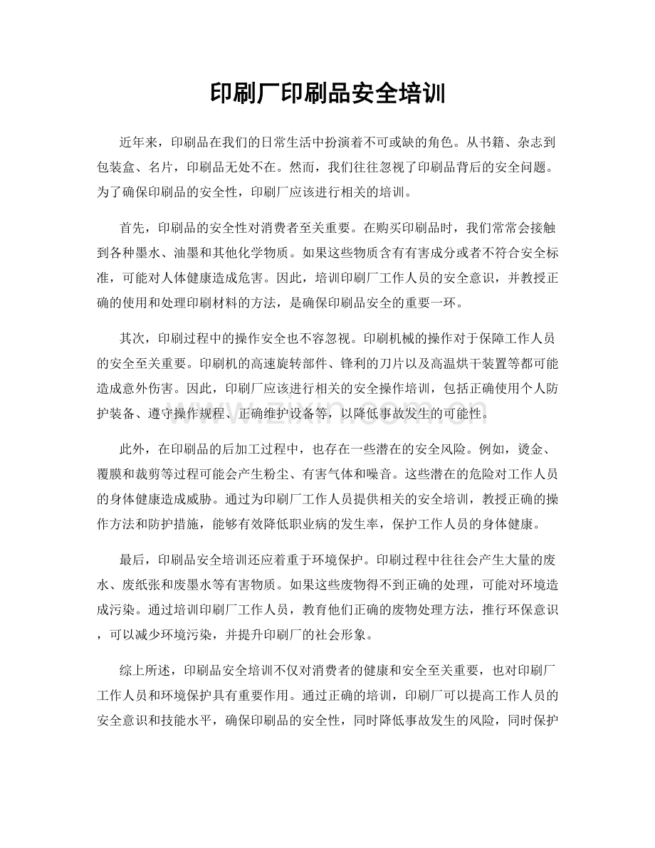 印刷厂印刷品安全培训.docx_第1页