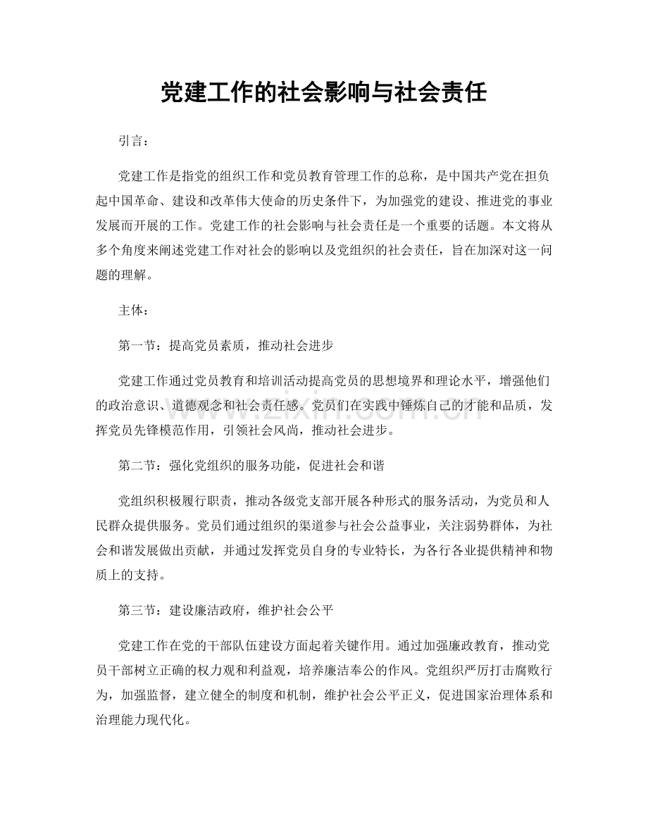 党建工作的社会影响与社会责任.docx_第1页