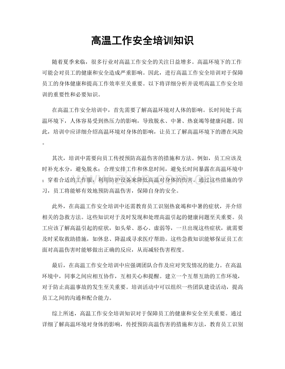 高温工作安全培训知识.docx_第1页