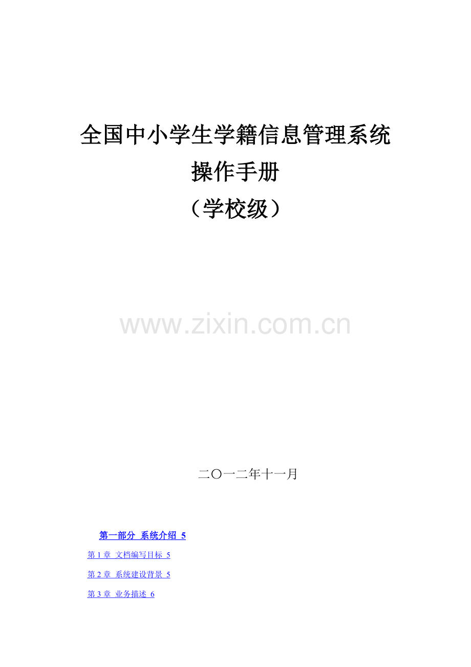 全国中小学生学籍信息综合管理系统操作综合手册学校级.doc_第1页