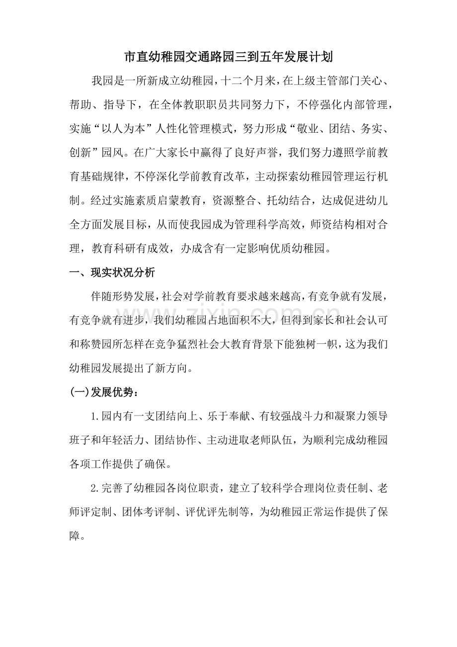 幼儿园三到五年发展综合规划.docx_第1页