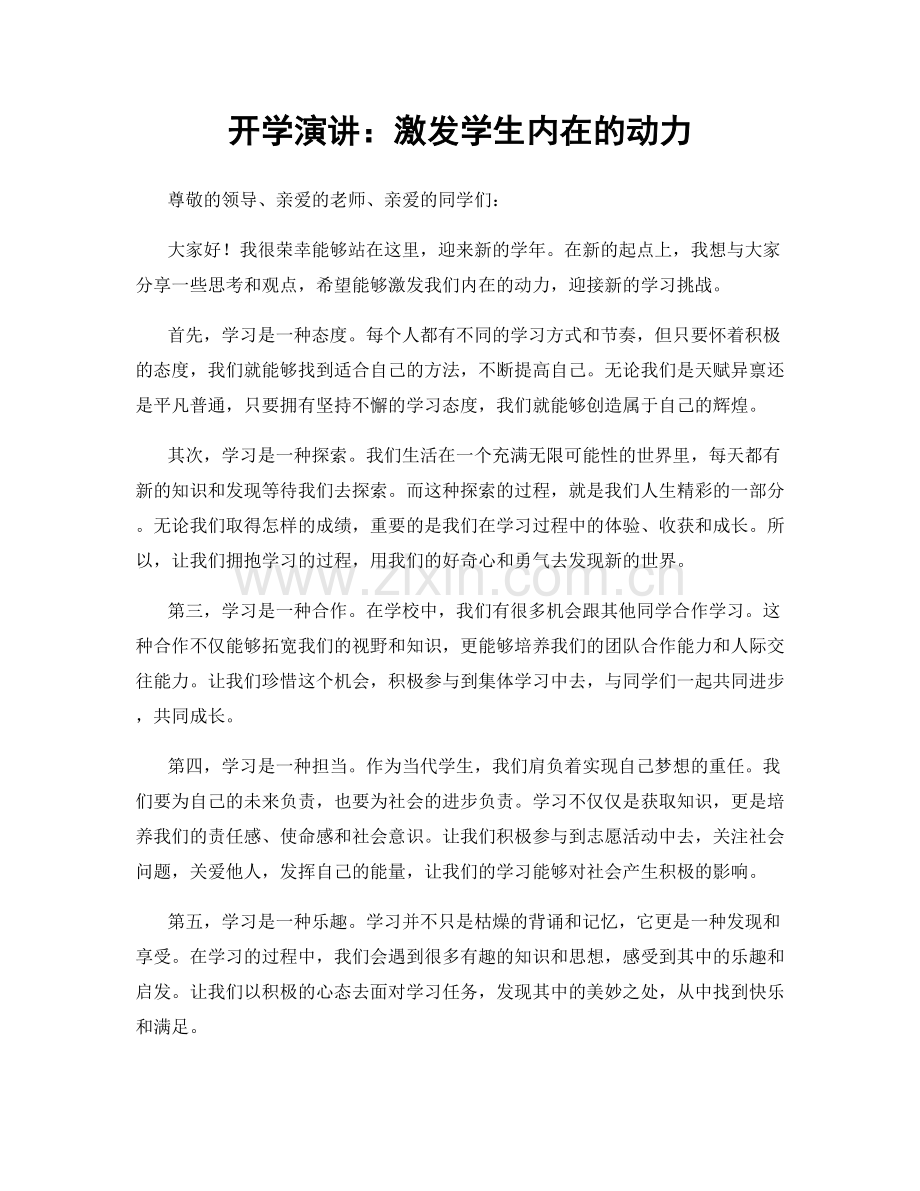 开学演讲：激发学生内在的动力.docx_第1页