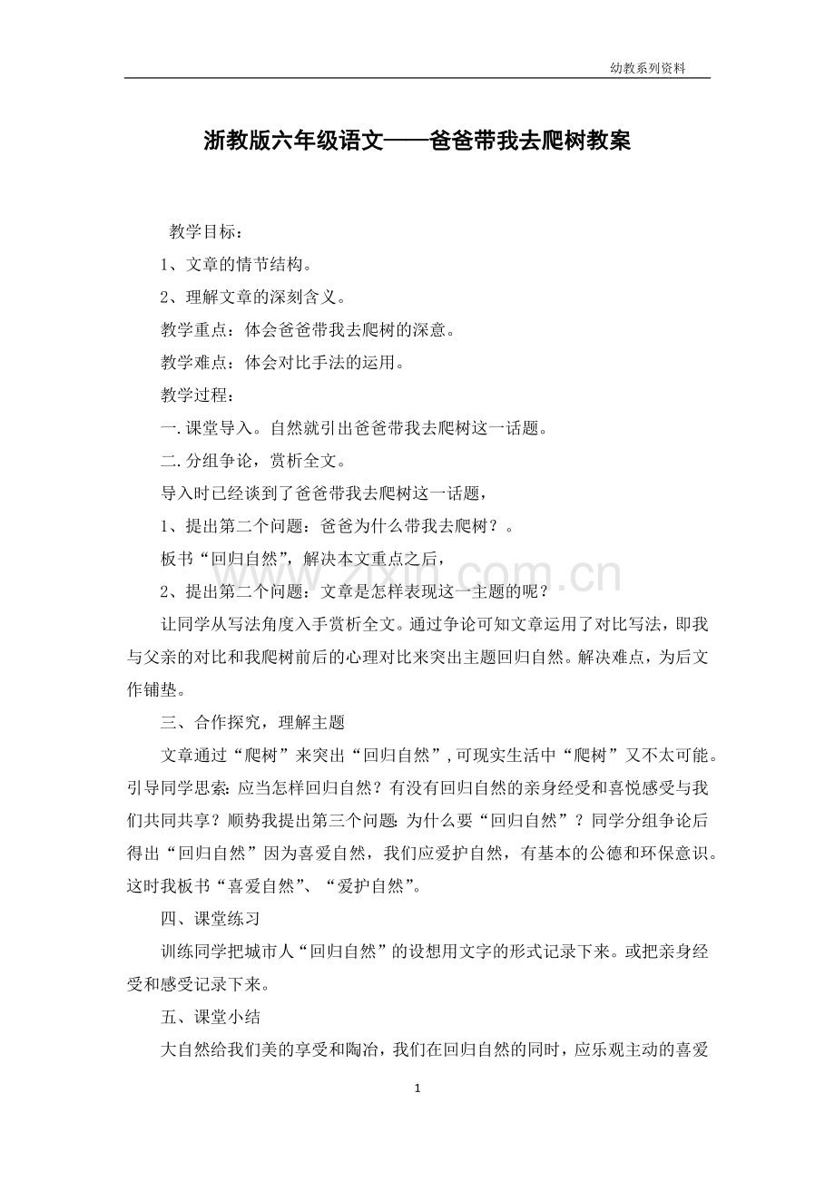 浙教版六年级语文——爸爸带我去爬树教案.docx_第1页