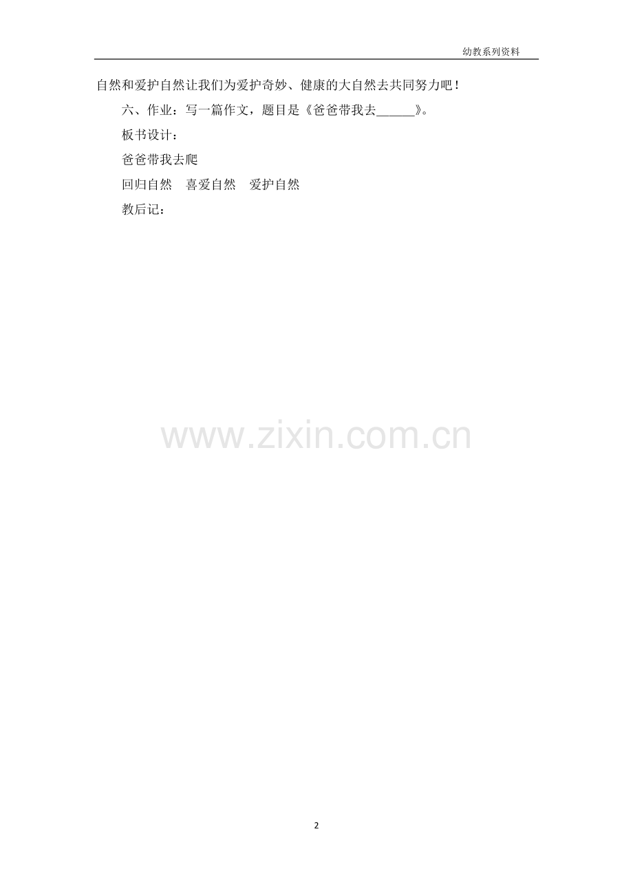 浙教版六年级语文——爸爸带我去爬树教案.docx_第2页