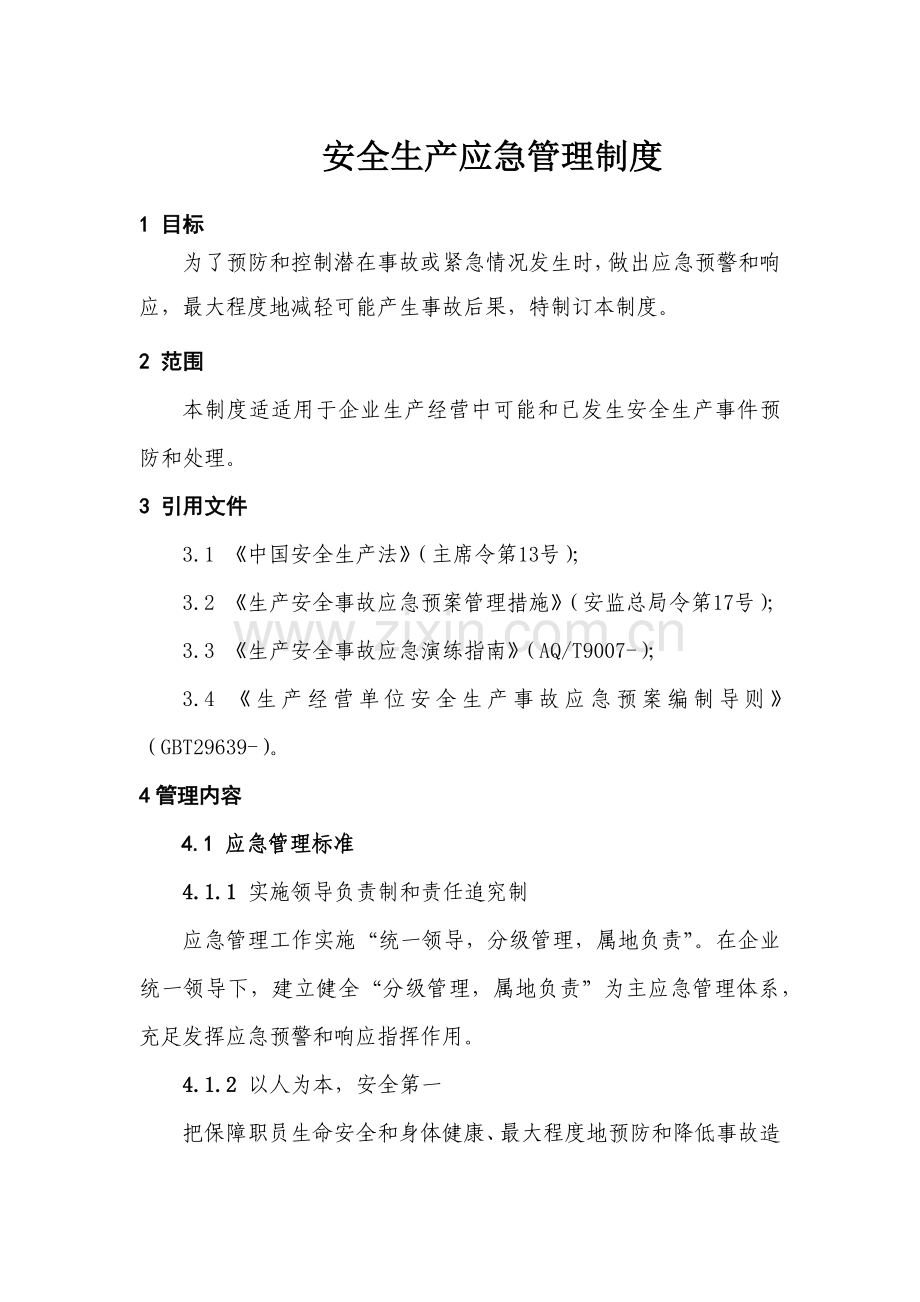安全生产应急管理核心制度.docx_第1页
