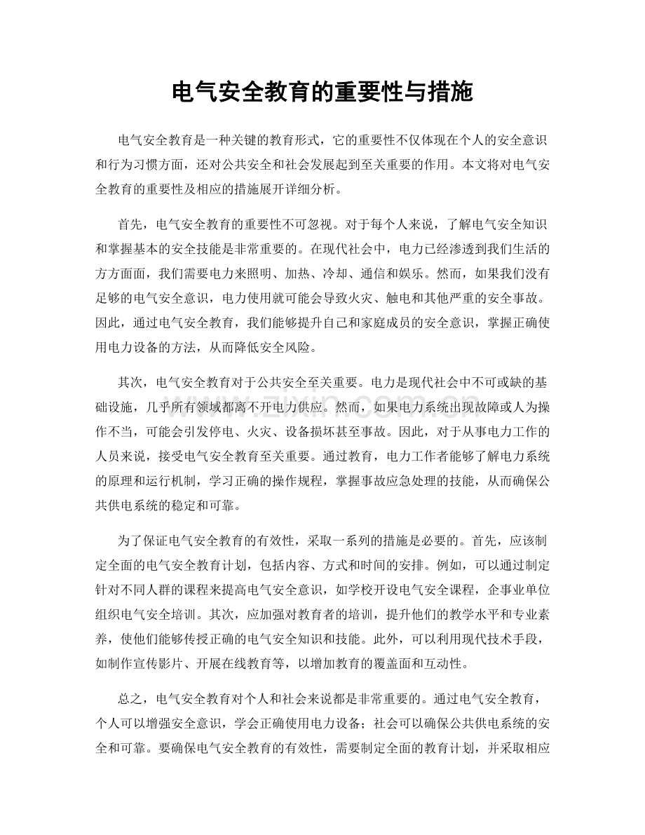 电气安全教育的重要性与措施.docx_第1页