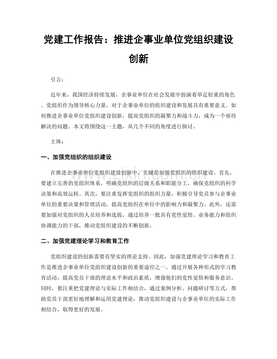 党建工作报告：推进企事业单位党组织建设创新.docx_第1页