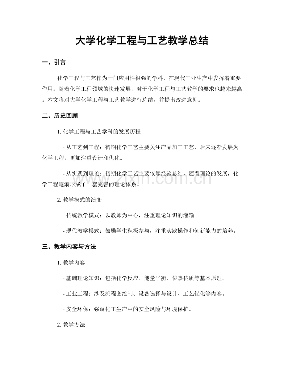 大学化学工程与工艺教学总结.docx_第1页