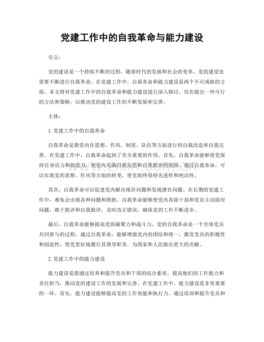 党建工作中的自我革命与能力建设.docx_第1页