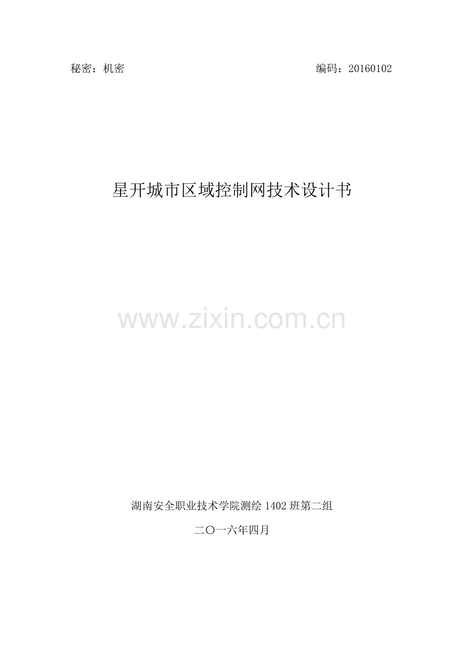 测绘毕业设计--星开城市区域控制网技术设计书毕业设计论文.doc_第1页