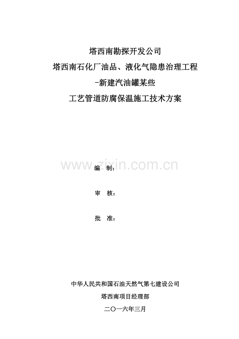 基本工艺管道防腐保温综合项目施工关键技术专项方案.doc_第1页