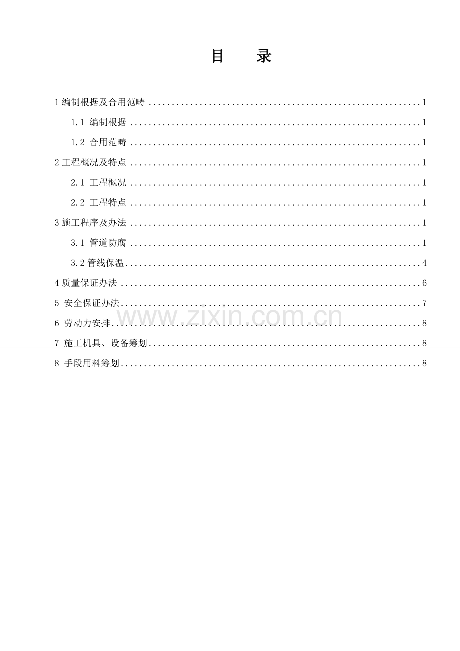 基本工艺管道防腐保温综合项目施工关键技术专项方案.doc_第2页