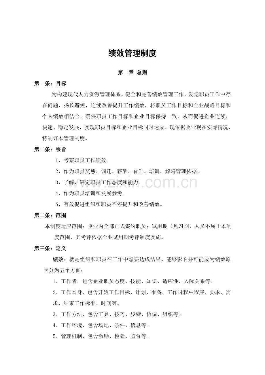 公司绩效管理核心制度.doc_第1页