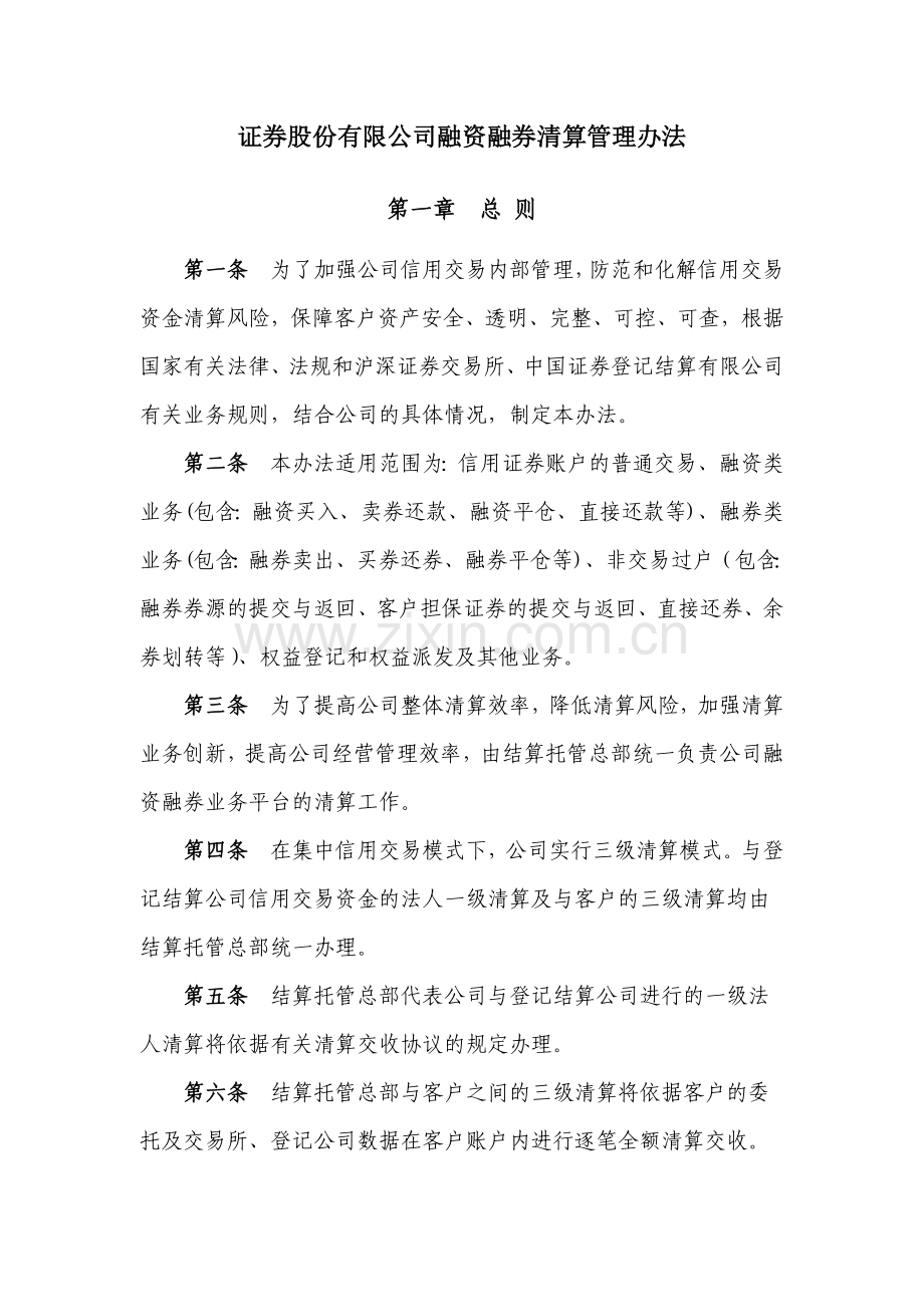 证券股份有限公司融资融券清算管理办法模版.docx_第1页