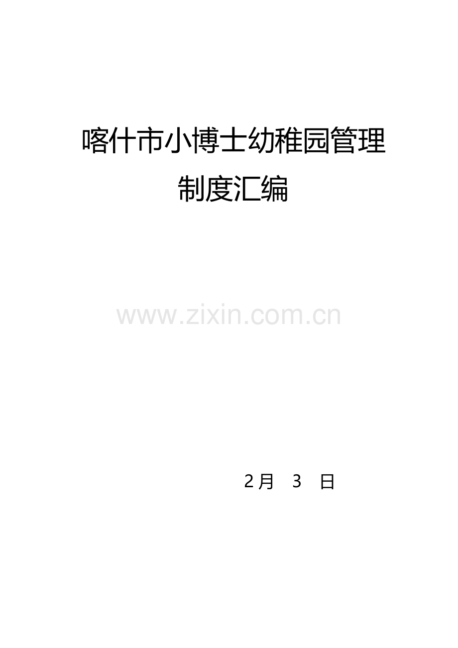 幼儿园管理新规制度汇编.doc_第1页