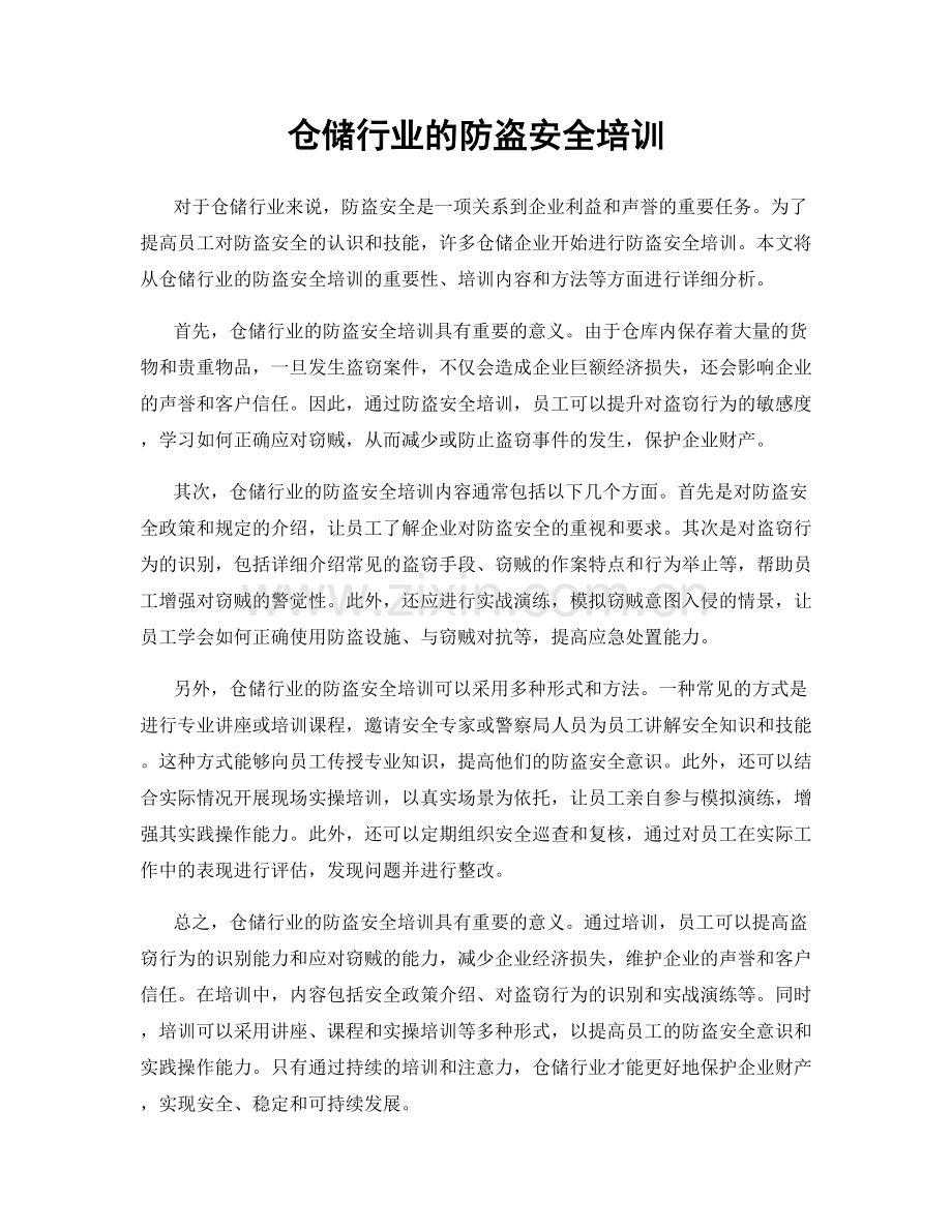 仓储行业的防盗安全培训.docx_第1页