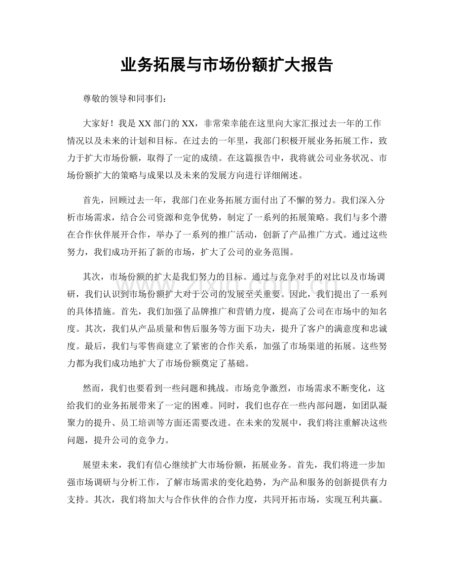 业务拓展与市场份额扩大报告.docx_第1页