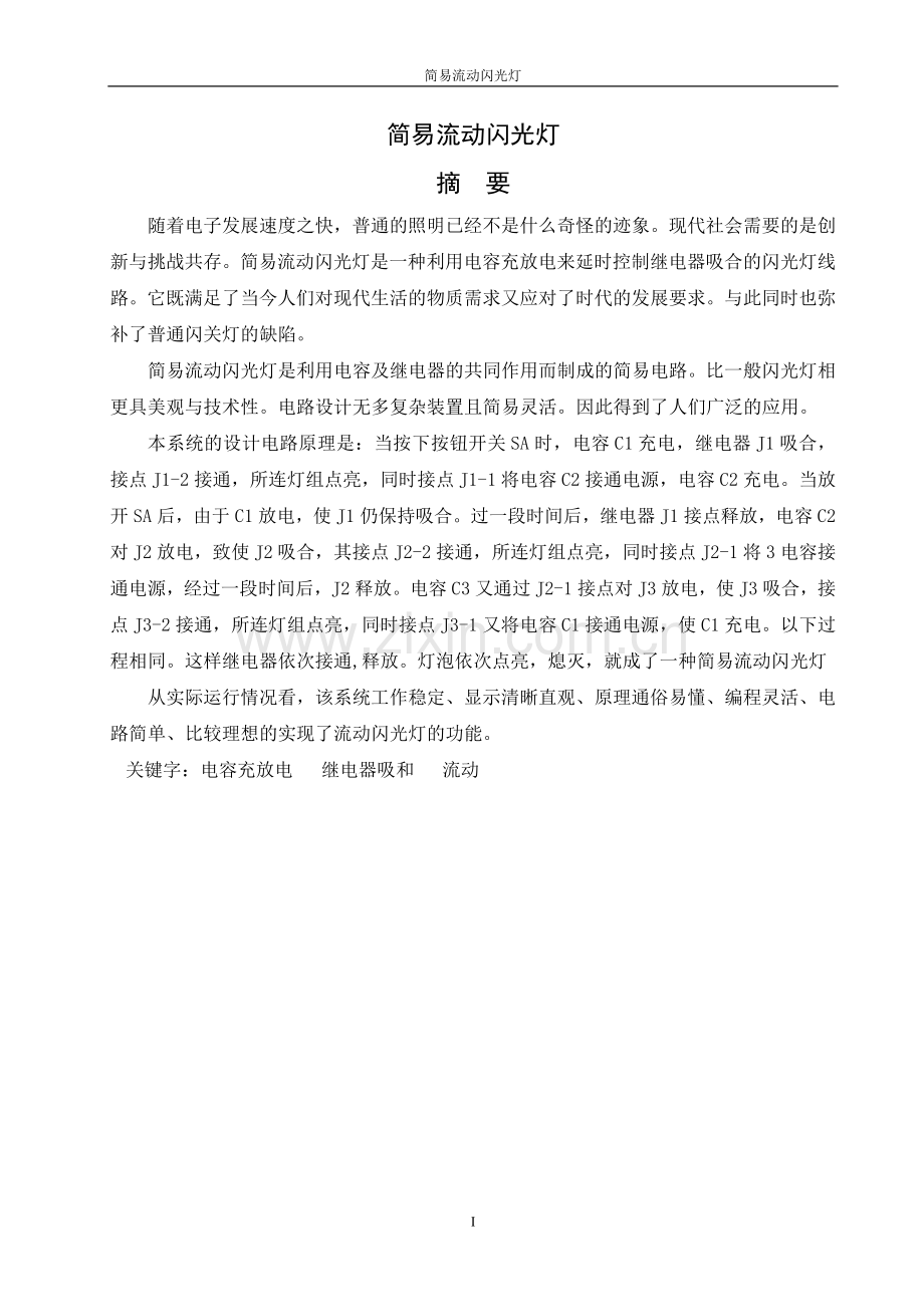 毕业设计-流动闪光灯-毕业论文.doc_第1页