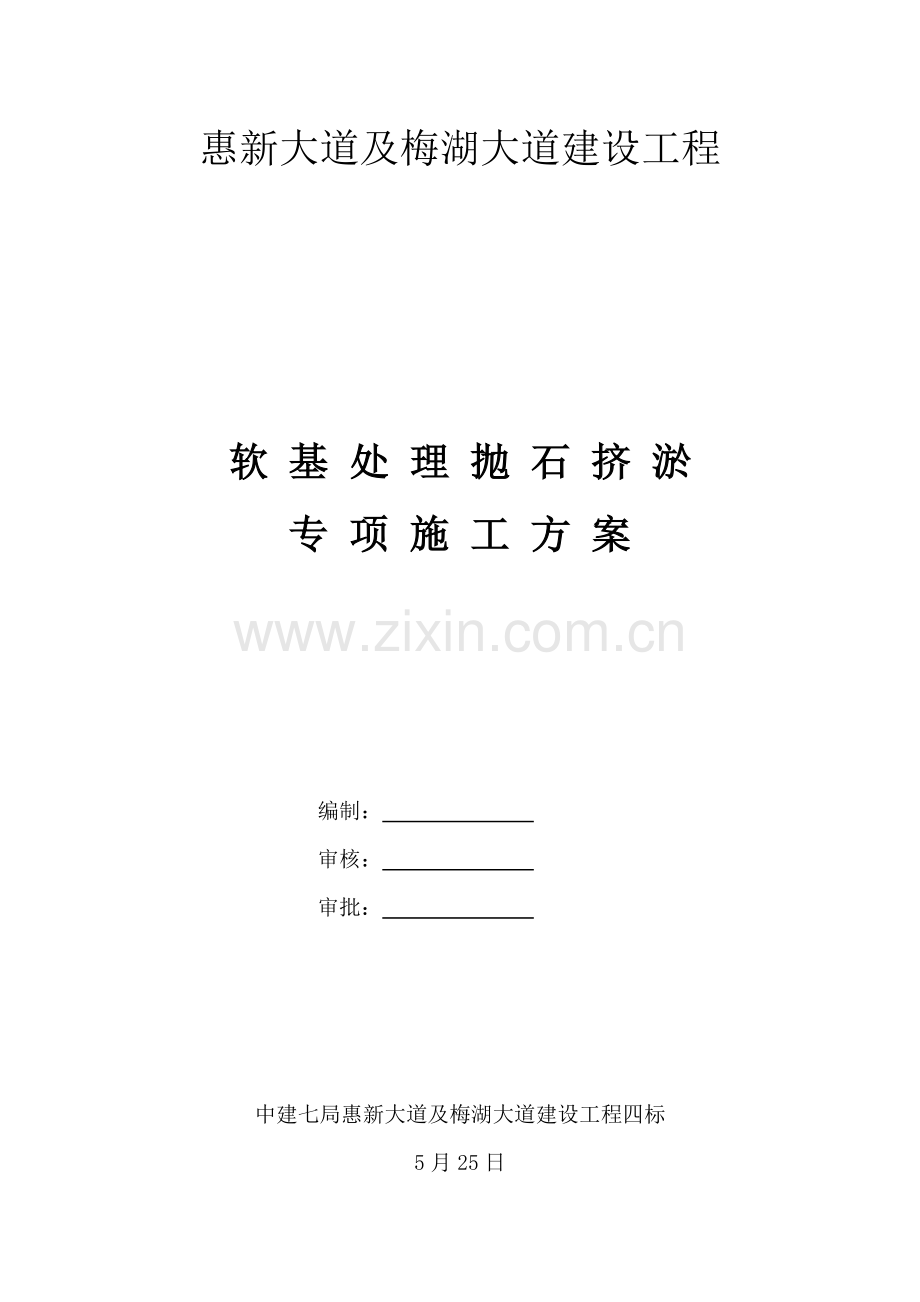 抛石挤淤综合标准施工专业方案.docx_第1页