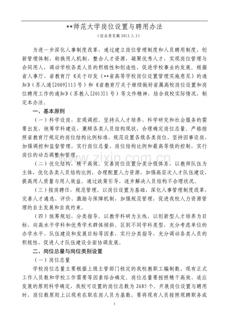 师范大学岗位设置与聘用办法模版.doc_第1页