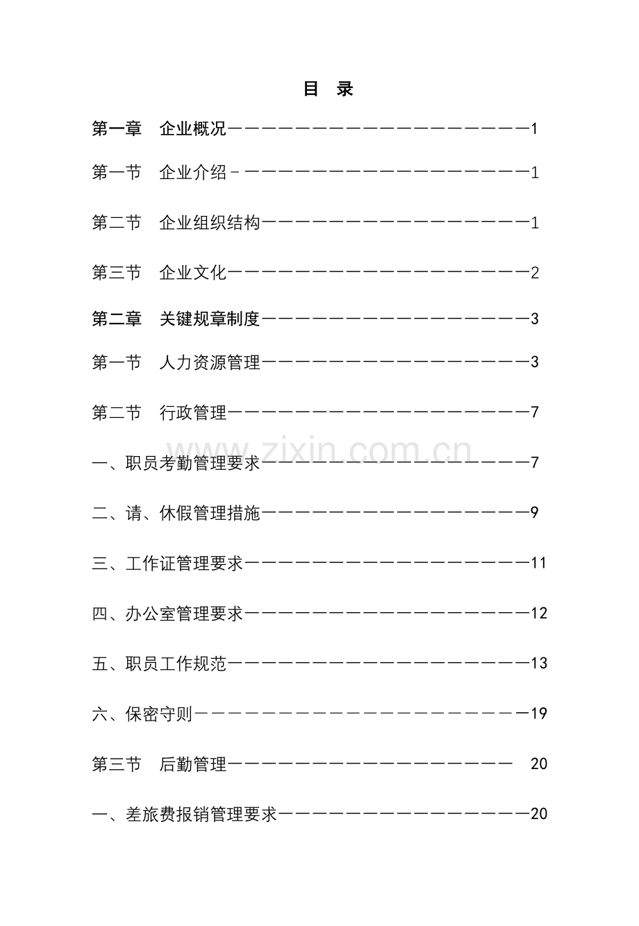 员工手册范文模板.doc_第1页