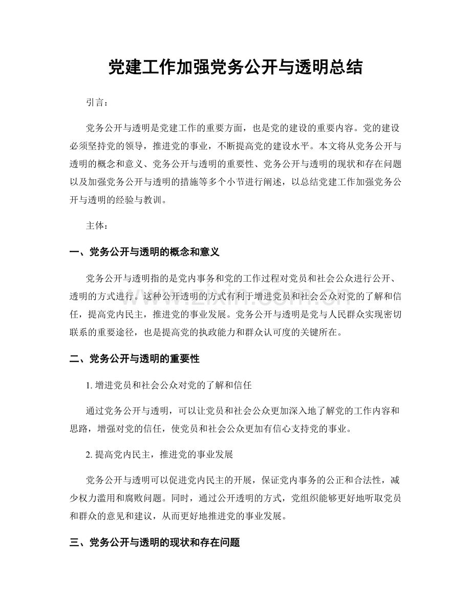 党建工作加强党务公开与透明总结.docx_第1页
