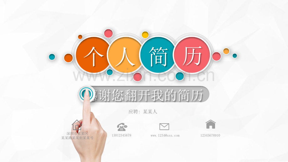 精美彩色个人简历PPT模板.pptx_第1页