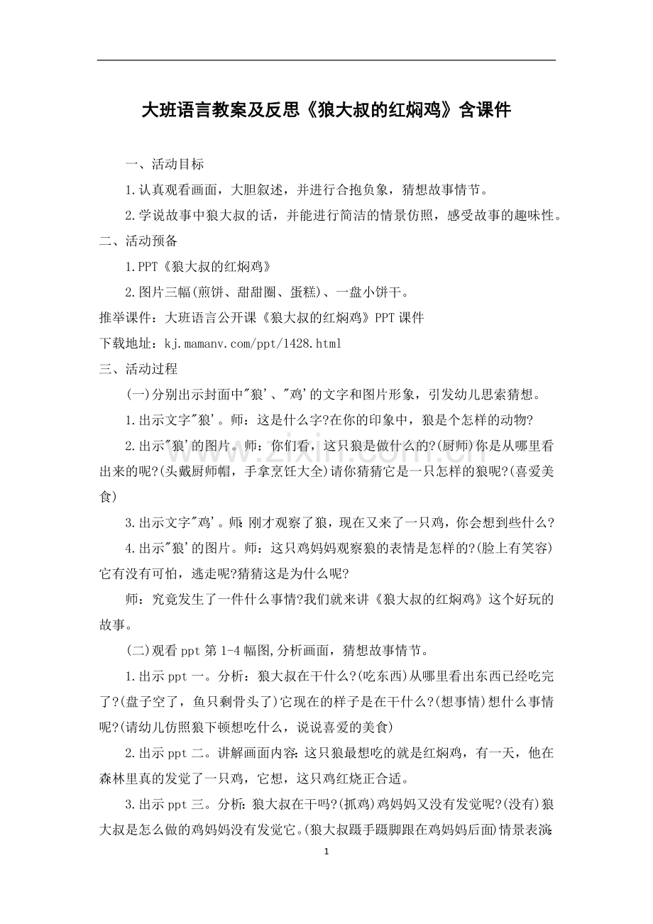 大班语言教案及反思《狼大叔的红焖鸡》含课件.docx_第1页