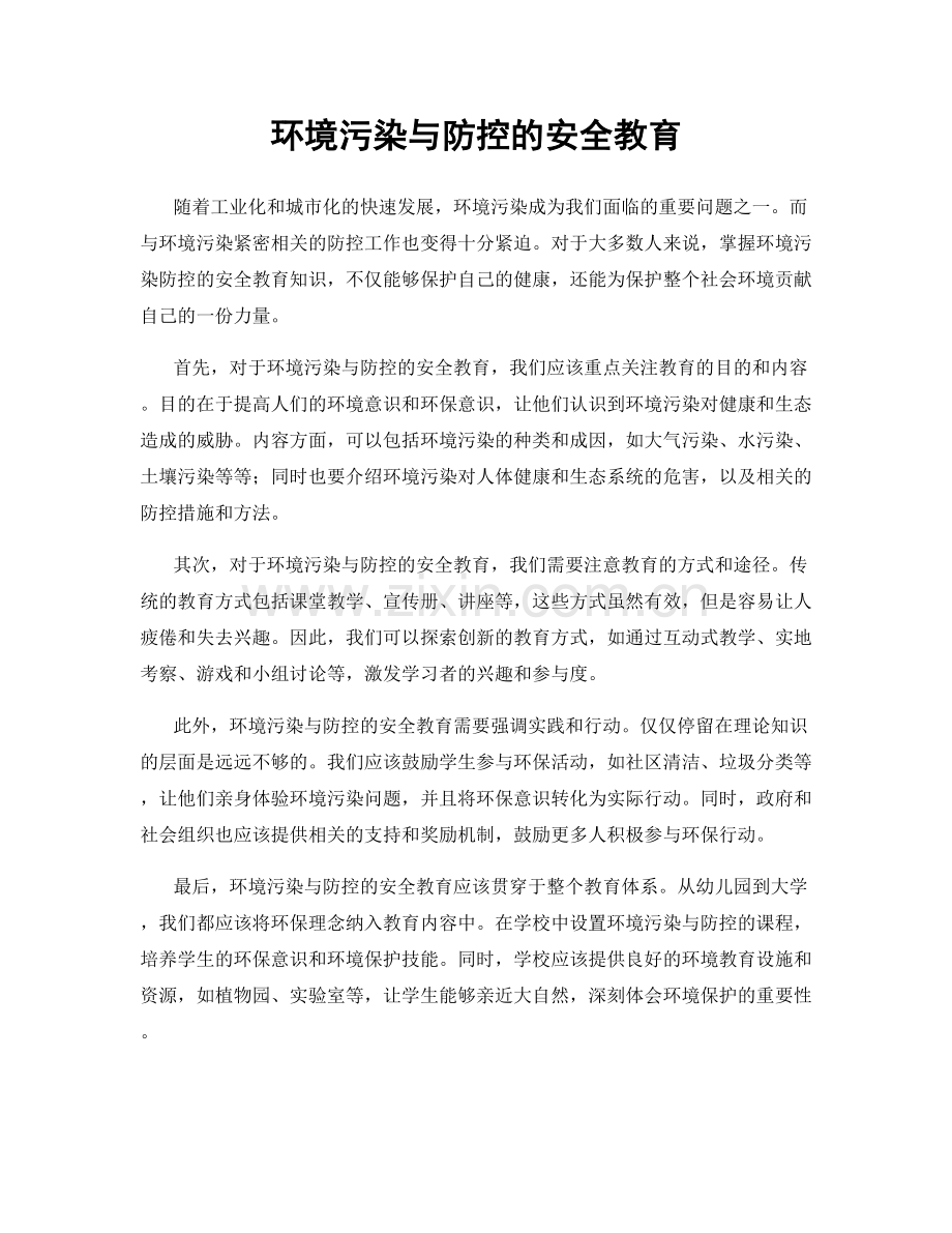 环境污染与防控的安全教育.docx_第1页