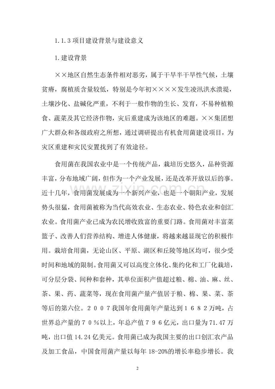 有机食用菌工厂化产销基地项目可行性研究报告.doc_第2页