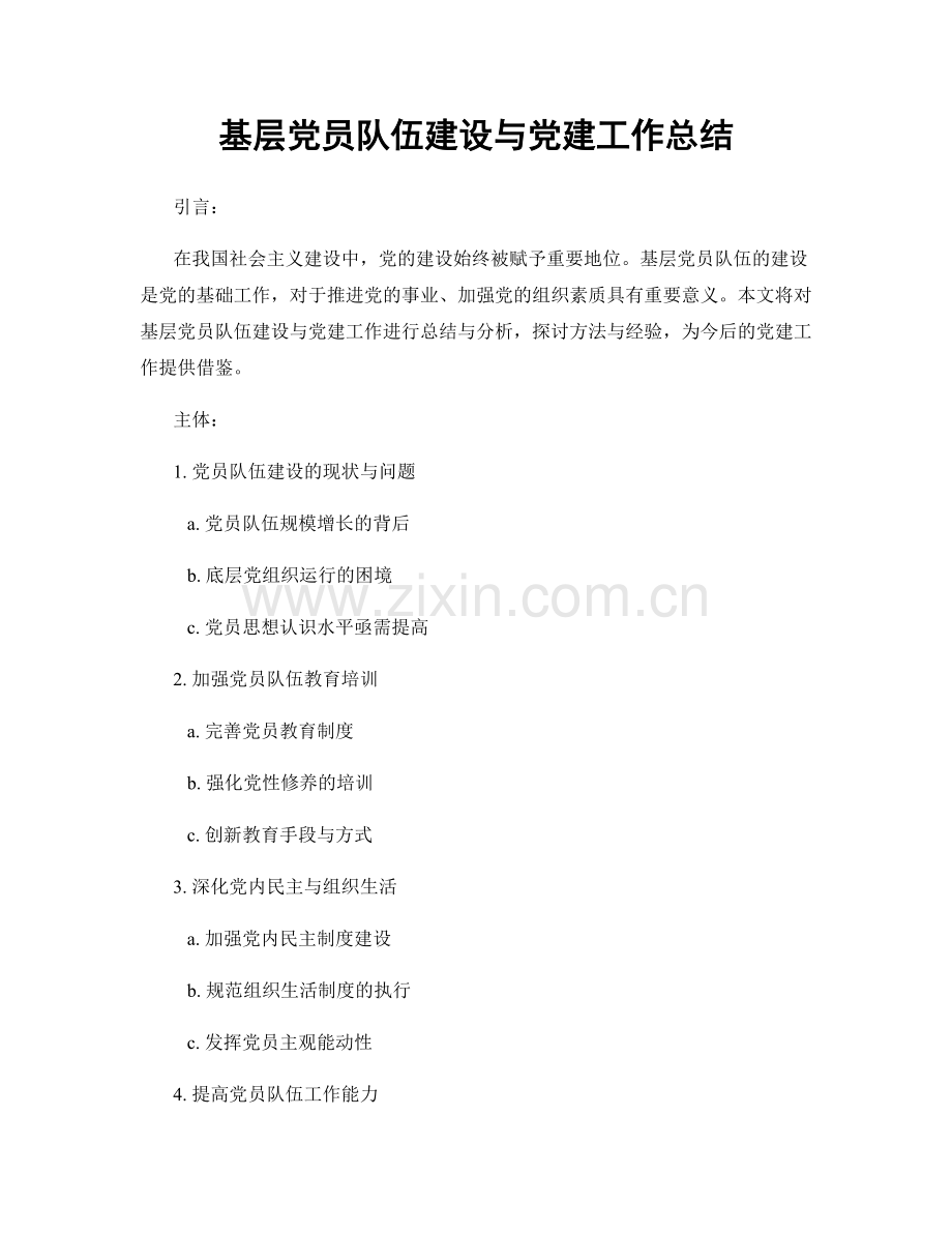 基层党员队伍建设与党建工作总结.docx_第1页