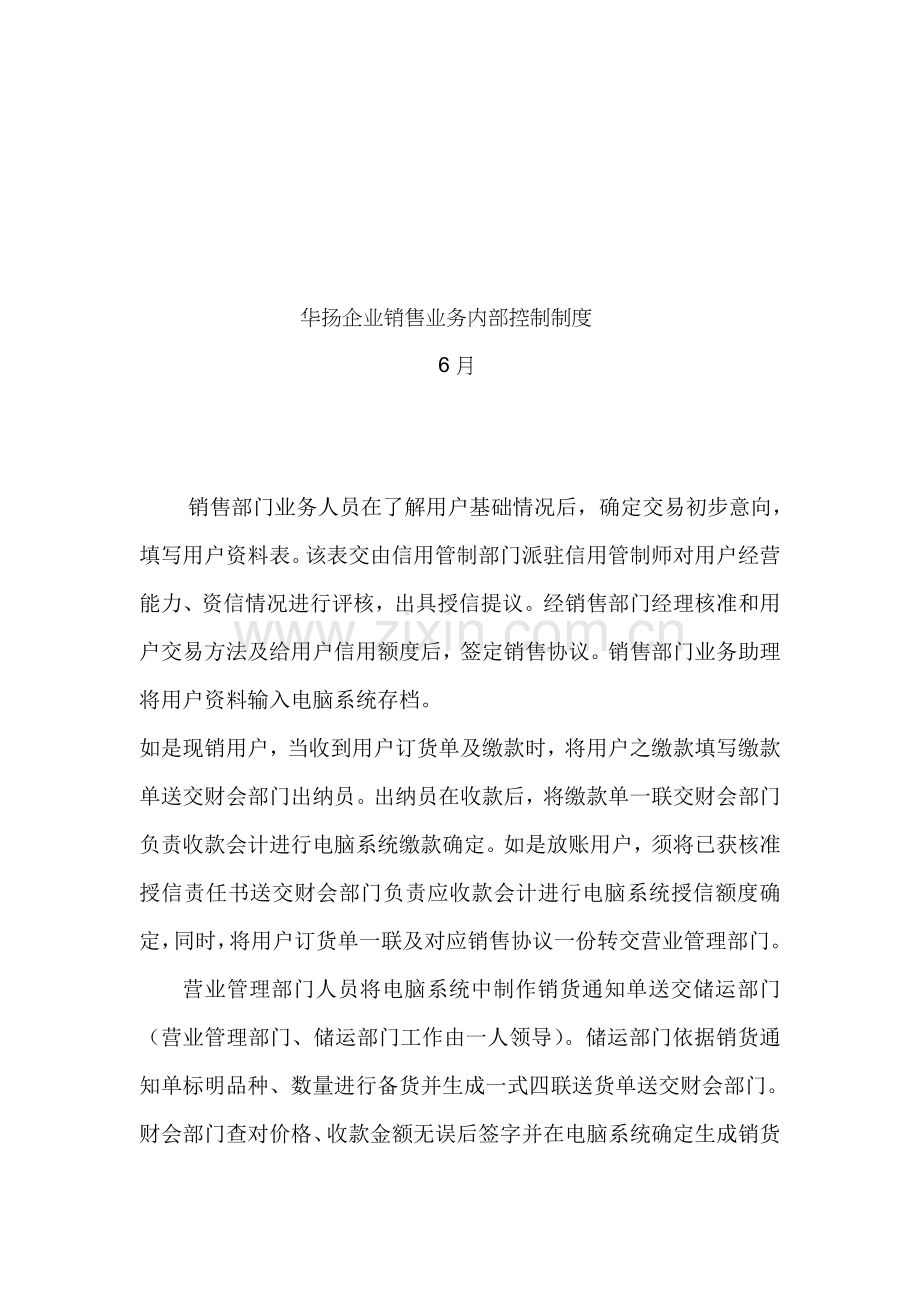 公司销售业务的内部控制制度汇编模板.doc_第1页