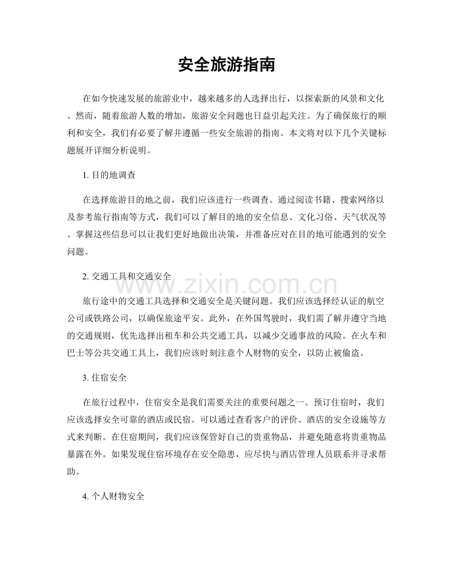 安全旅游指南.docx_第1页