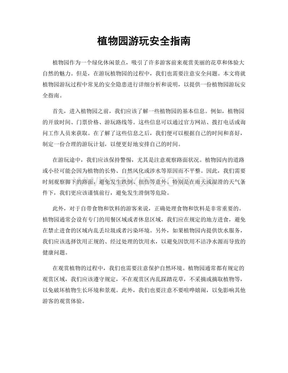 植物园游玩安全指南.docx_第1页