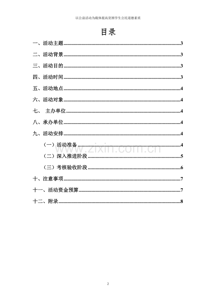学位论文-—公寓学生公民道德实践活动策划书以公益活动为载体提高贫困学生公民道德素质.doc_第2页