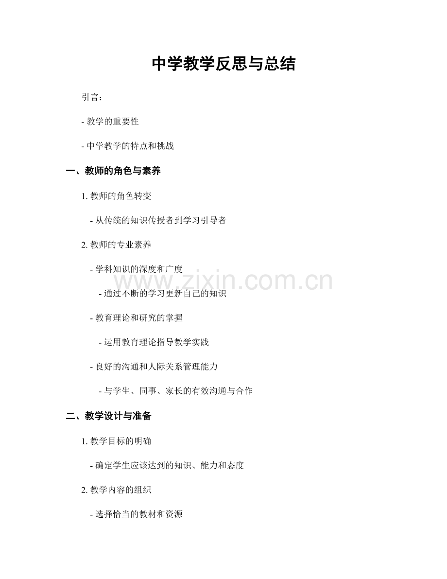 中学教学反思与总结.docx_第1页