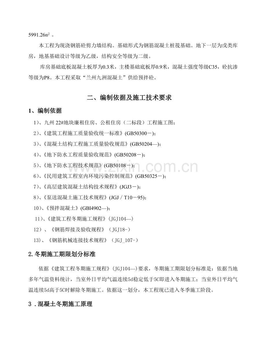 大体积混凝土冬季综合标准施工专业方案.doc_第2页