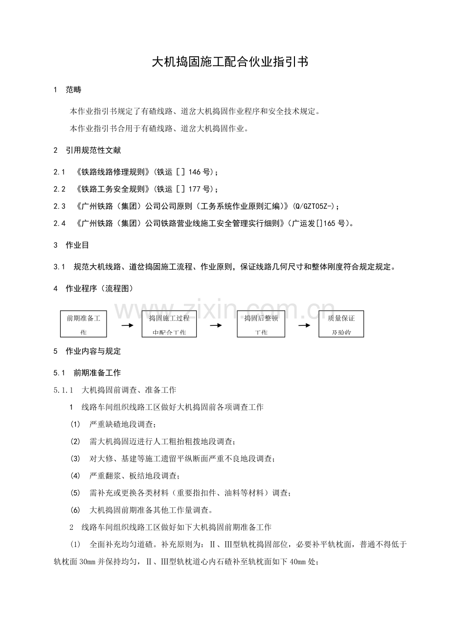 大机捣固综合项目施工配合作业指导说明书.doc_第1页