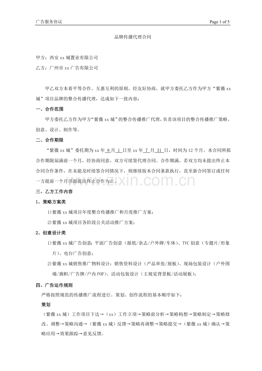 房地产项目销售品牌代理合同模版.doc_第1页