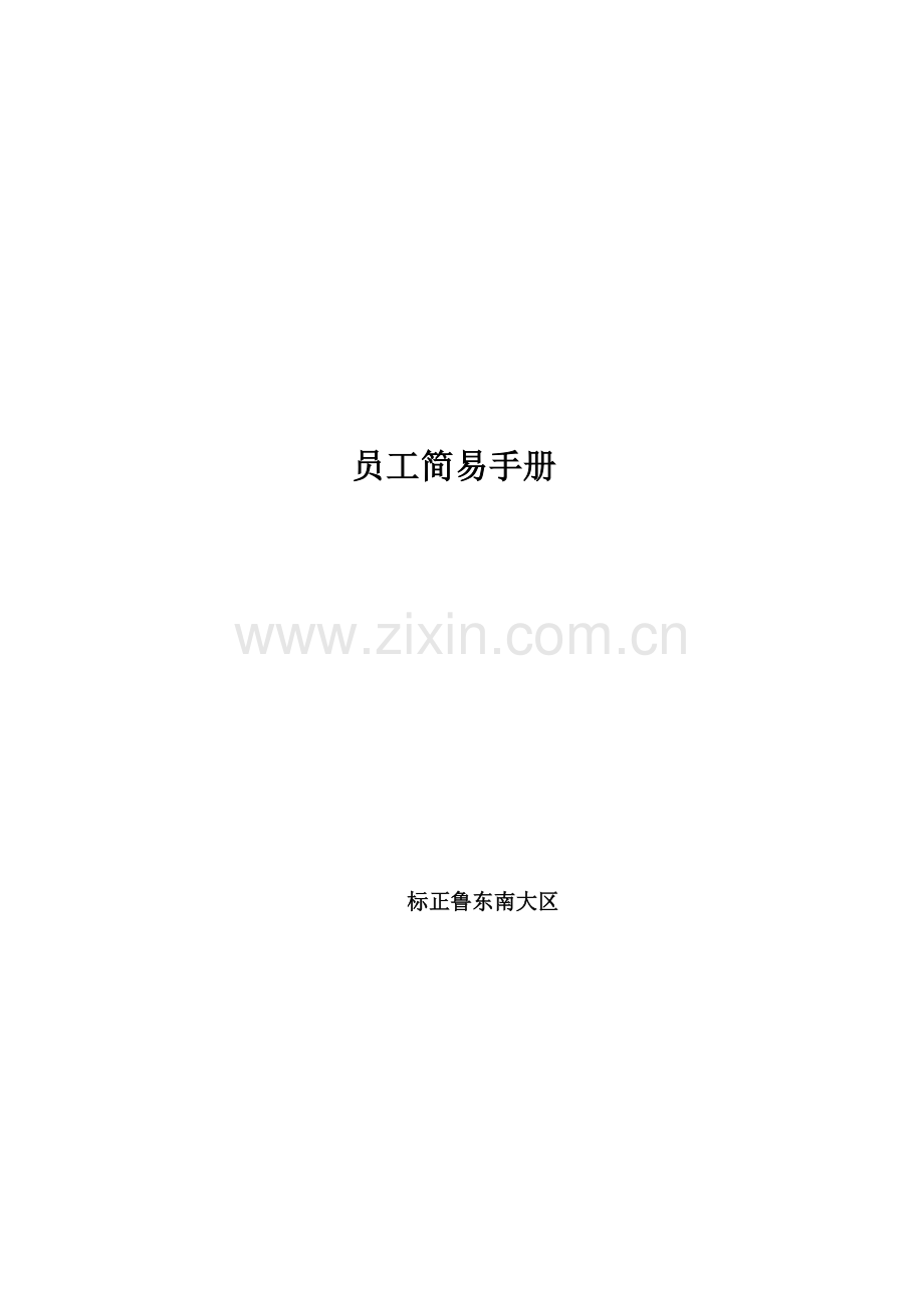 业务员简易手册模板.doc_第1页