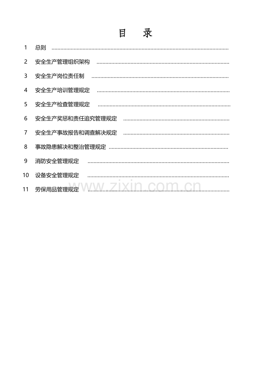 安全生产责任制及管理新版制度.docx_第2页