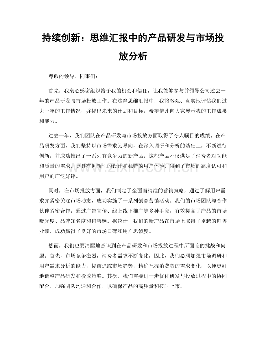 持续创新：思维汇报中的产品研发与市场投放分析.docx_第1页