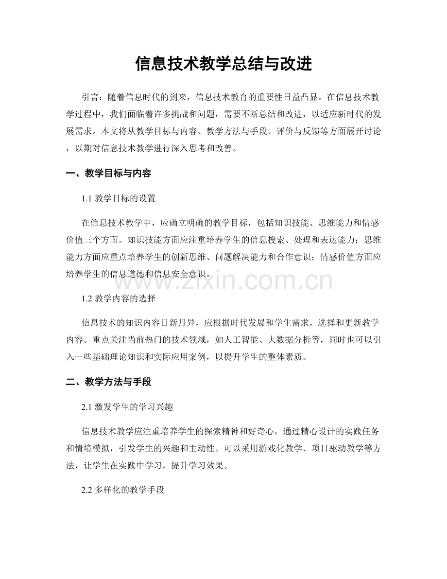信息技术教学总结与改进.docx_第1页