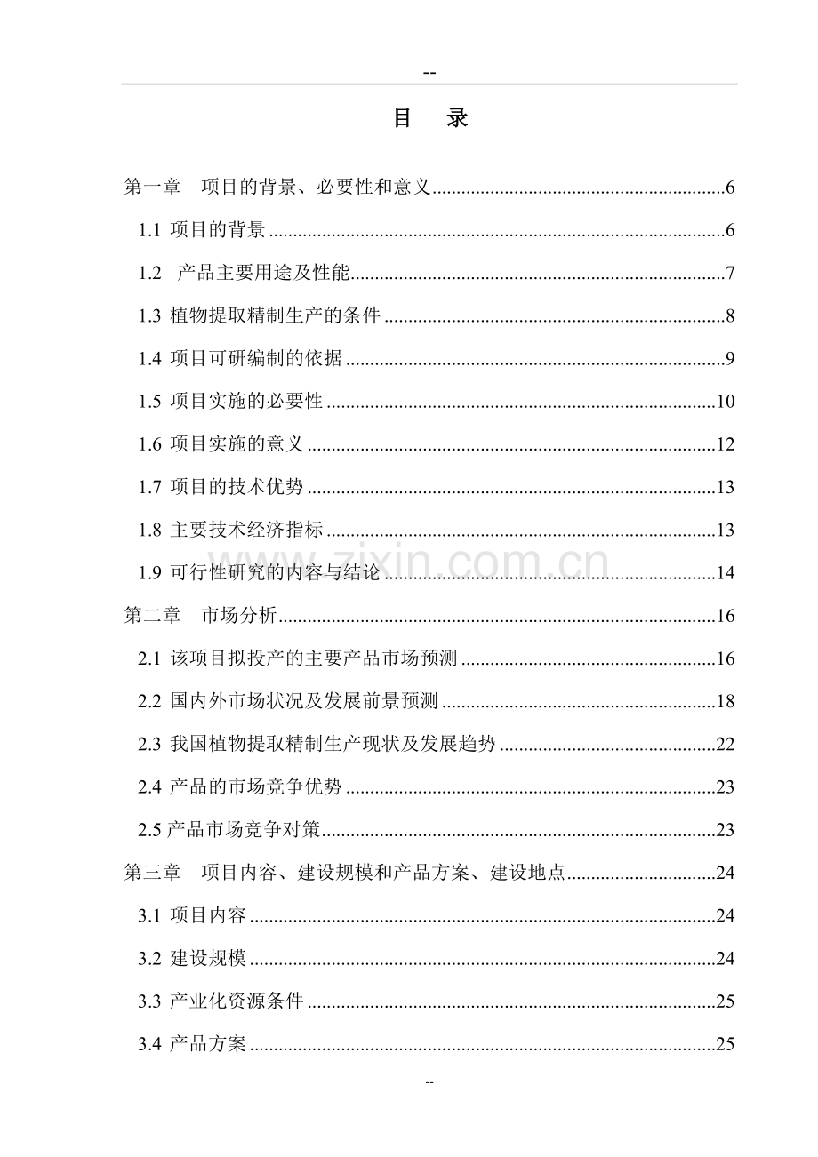 200吨专业植物提取精制生产线项目可行性研究报告.doc_第2页