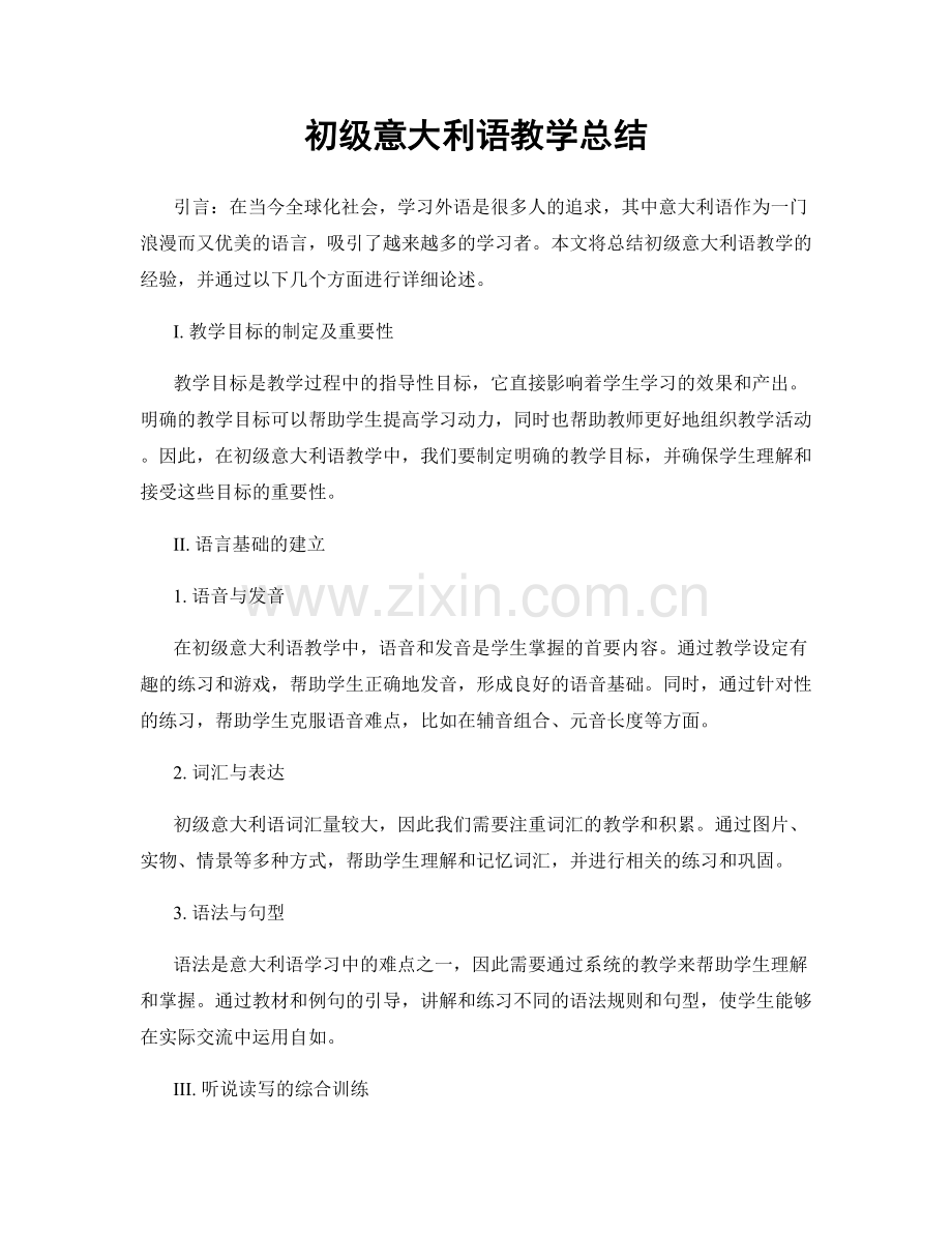 初级意大利语教学总结.docx_第1页