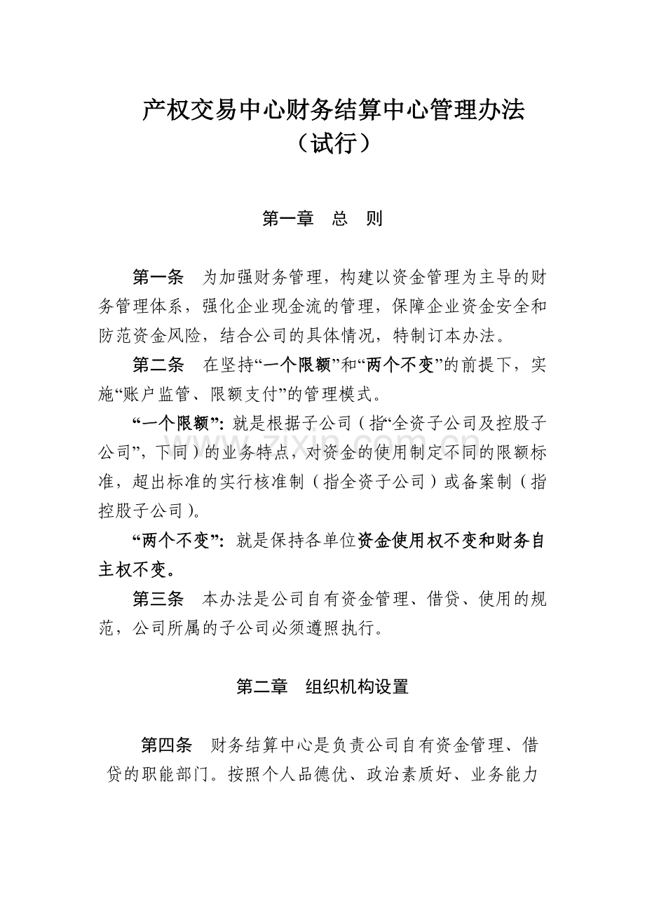 产权交易中心财务结算中心管理办法模版.docx_第1页