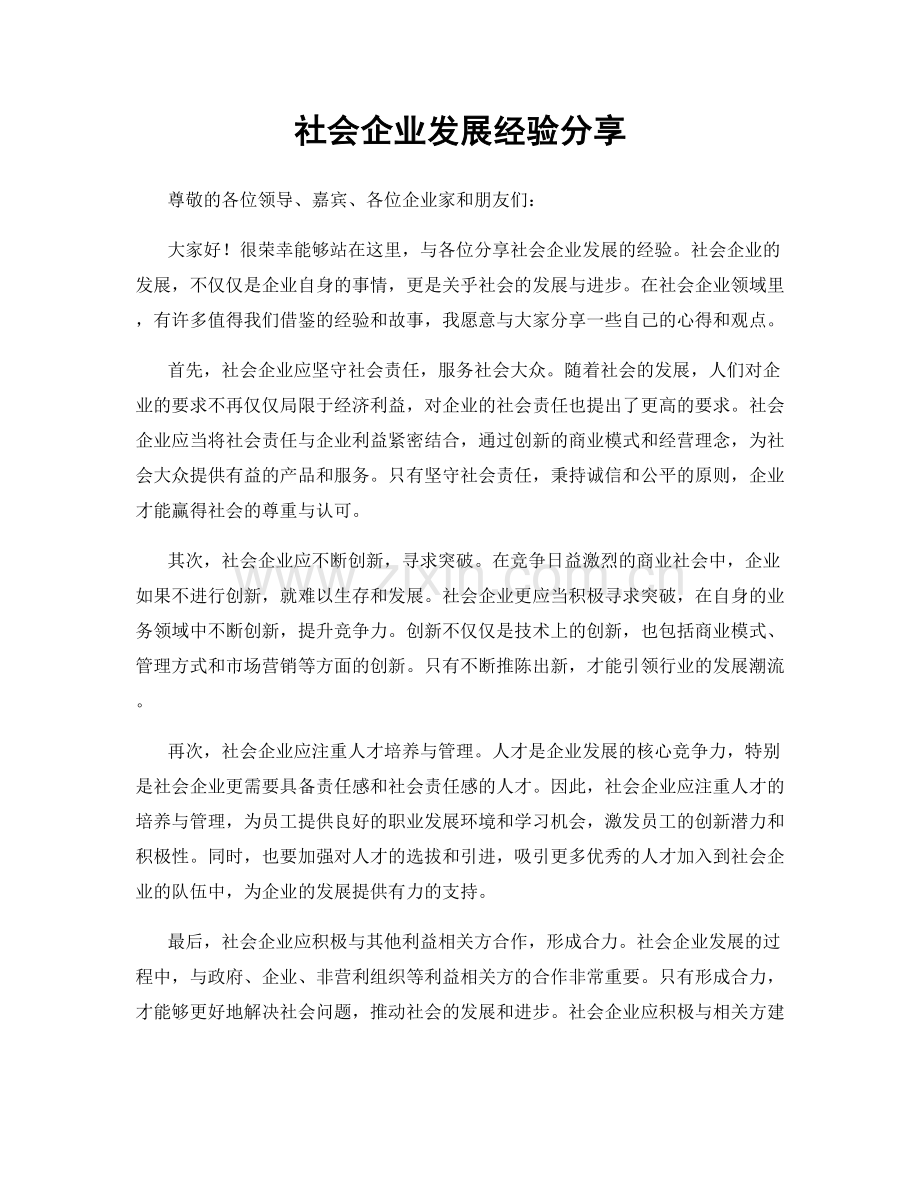社会企业发展经验分享.docx_第1页