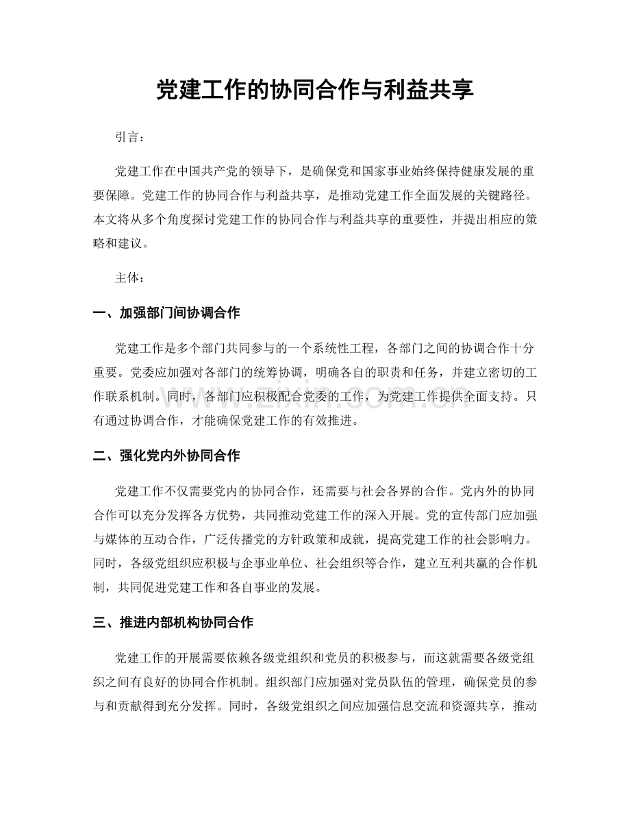 党建工作的协同合作与利益共享.docx_第1页